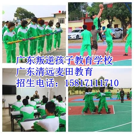 廣東叛逆孩子教育學校，廣東清遠麥田教育招生電話15817111710