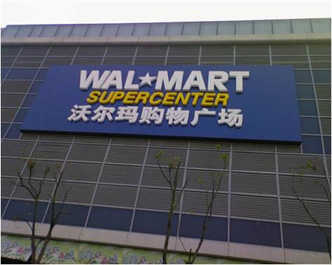 商業零售業：沃爾瑪，從“寵兒”到“棄兒”？