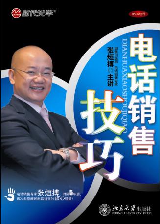 電話銷售技巧培訓光盤 電話銷售技巧培訓光盤