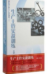 生產(chǎn)主管實戰(zhàn)訓(xùn)練線上課程