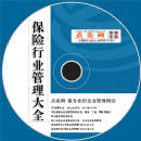 保險(xiǎn)行業(yè)管理大全培訓(xùn)光盤 保險(xiǎn)行業(yè)管理大全培訓(xùn)光盤