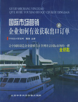 國際市場營銷企業如何有效獲取出口訂單線上課程