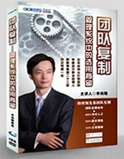 團隊復制-管理系統中的選用育留培訓光盤 團隊復制-管理系統中的選用育留培訓光盤