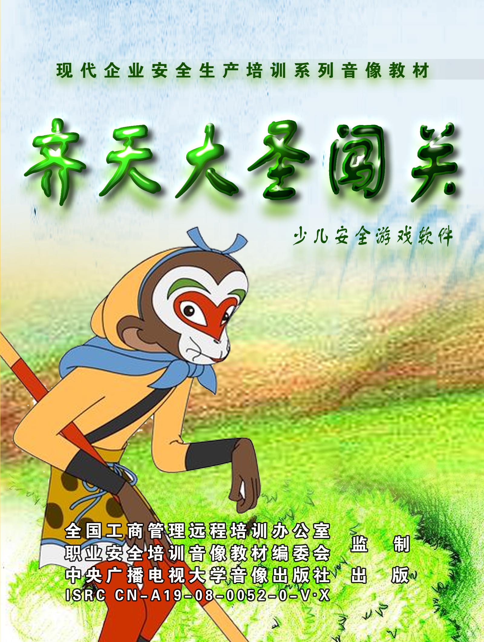 齊天大圣闖關少兒安全游戲軟件線上課程