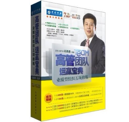 高管團隊運贏寶典-業績型組織五項修煉培訓光盤 高管團隊運贏寶典-業績型組織五項修煉培訓光盤