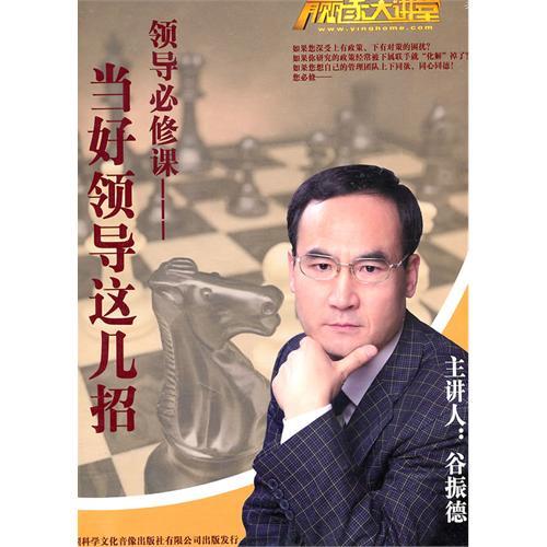 當好領導這幾招培訓光盤 當好領導這幾招培訓光盤