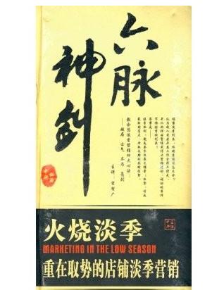 六脈神劍:火燒淡季.重在取勢(shì)的店鋪淡季營(yíng)銷(xiāo)培訓(xùn)光盤(pán) 六脈神劍:火燒淡季.重在取勢(shì)的店鋪淡季營(yíng)銷(xiāo)培訓(xùn)光盤(pán)