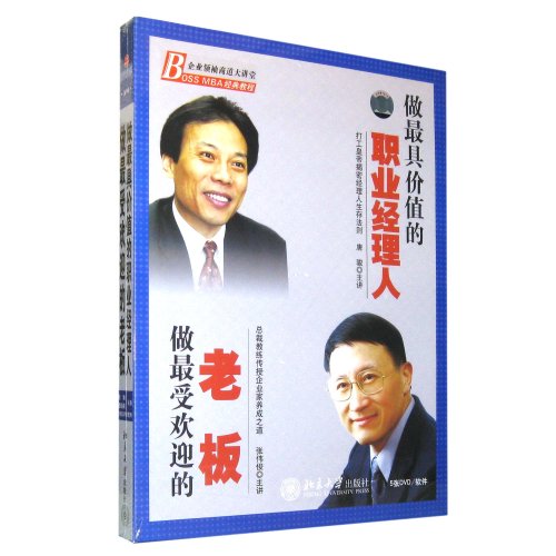 做最具價值的職業經理人做最受歡迎的老板線上課程
