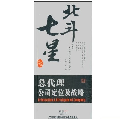 北斗七星:總代理公司定位及戰(zhàn)略培訓(xùn)光盤(pán) 北斗七星:總代理公司定位及戰(zhàn)略培訓(xùn)光盤(pán)