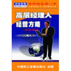 高層經理人經營方略訓練課程線上課程