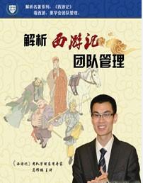 解析西游記團隊管理培訓光盤 解析西游記團隊管理培訓光盤