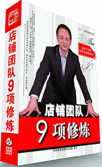 店鋪團隊九項修煉培訓光盤 店鋪團隊九項修煉培訓光盤
