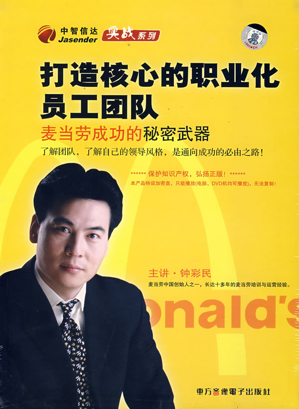 如何打造核心的員工團(tuán)隊-麥當(dāng)勞成功的秘密武器線上課程