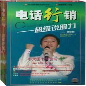 電話行銷—超級說服力培訓光盤 電話行銷—超級說服力培訓光盤