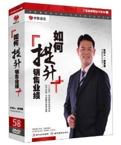 如何提升銷售業績培訓光盤 如何提升銷售業績培訓光盤