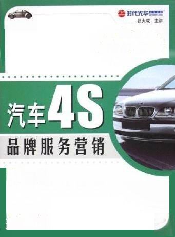 汽車4S品牌服務營銷線上課程 汽車4S品牌服務營銷線上課程