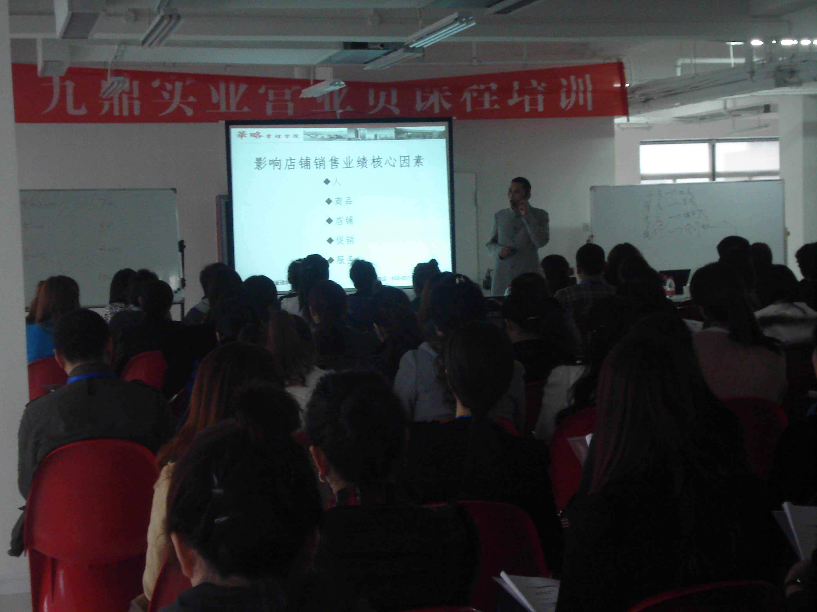 九鼎實業《揭秘終端店鋪高盈利的黃金奧秘》培訓 九鼎實業《揭秘終端店鋪高盈利的黃金奧秘》培訓