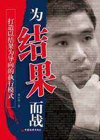 突破執(zhí)行瓶頸,為結(jié)果而戰(zhàn) 突破執(zhí)行瓶頸,為結(jié)果而戰(zhàn)