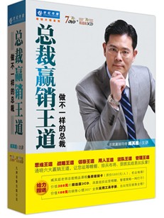 總裁贏銷王道培訓光盤 總裁贏銷王道培訓光盤