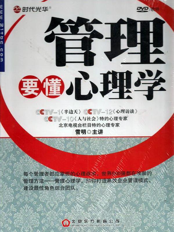 管理要懂心理學線上課程 管理要懂心理學線上課程