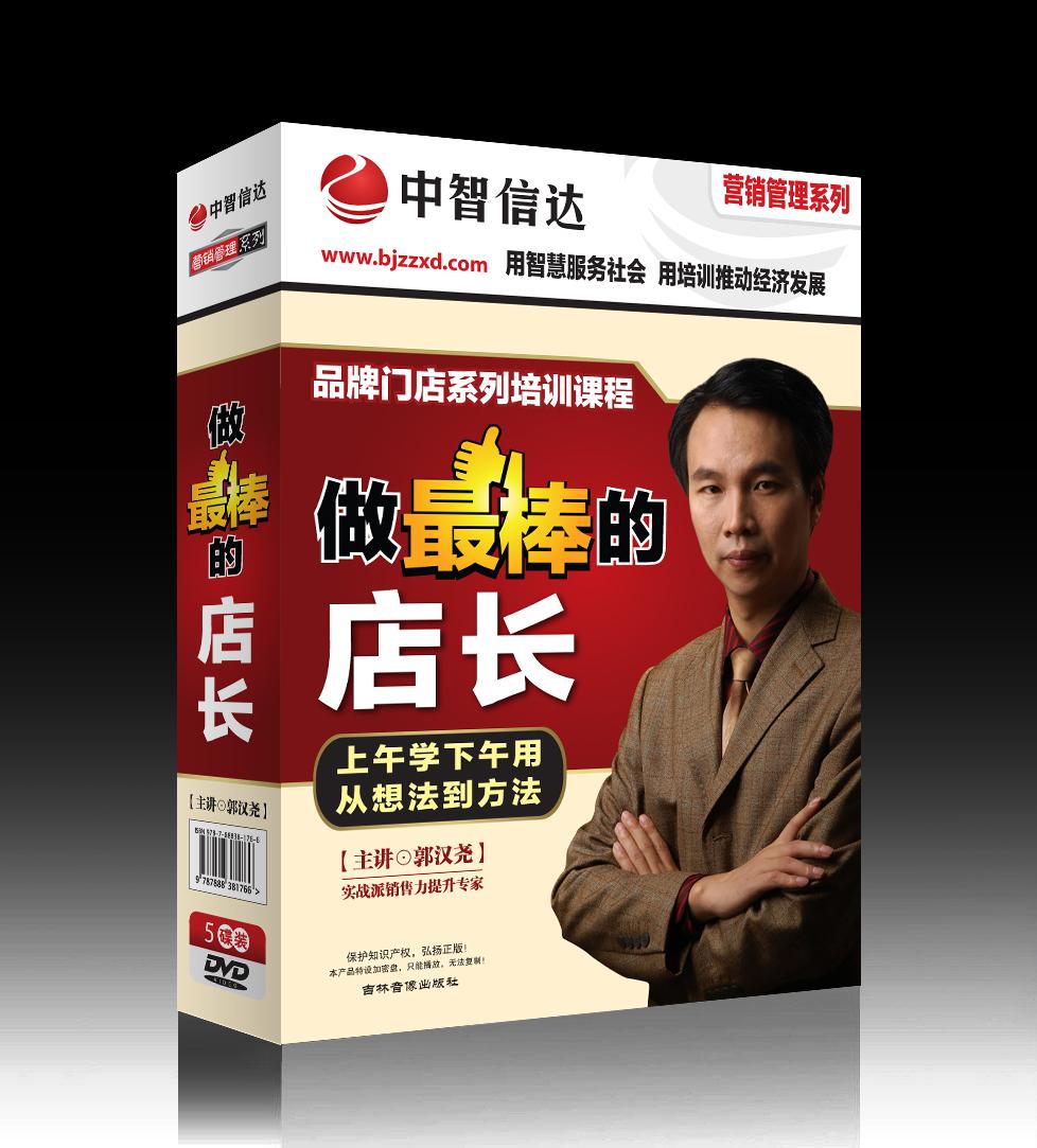 做最棒的店長培訓光盤 做最棒的店長培訓光盤
