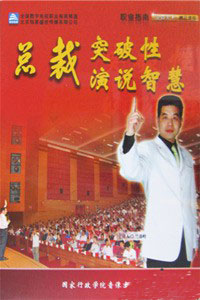 總裁突破性演說智慧培訓光盤 總裁突破性演說智慧培訓光盤