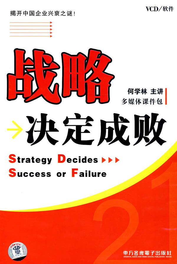 戰略決定成敗培訓光盤 戰略決定成敗培訓光盤