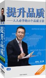 提升品質--人人必學的15個品質方法(上部)線上課程