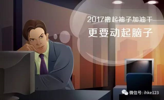 2017，動起腦子加油干！