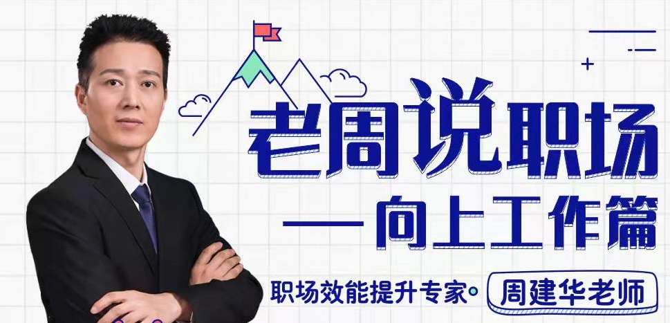 老周說職場——向上工作篇線上課程 老周說職場——向上工作篇線上課程