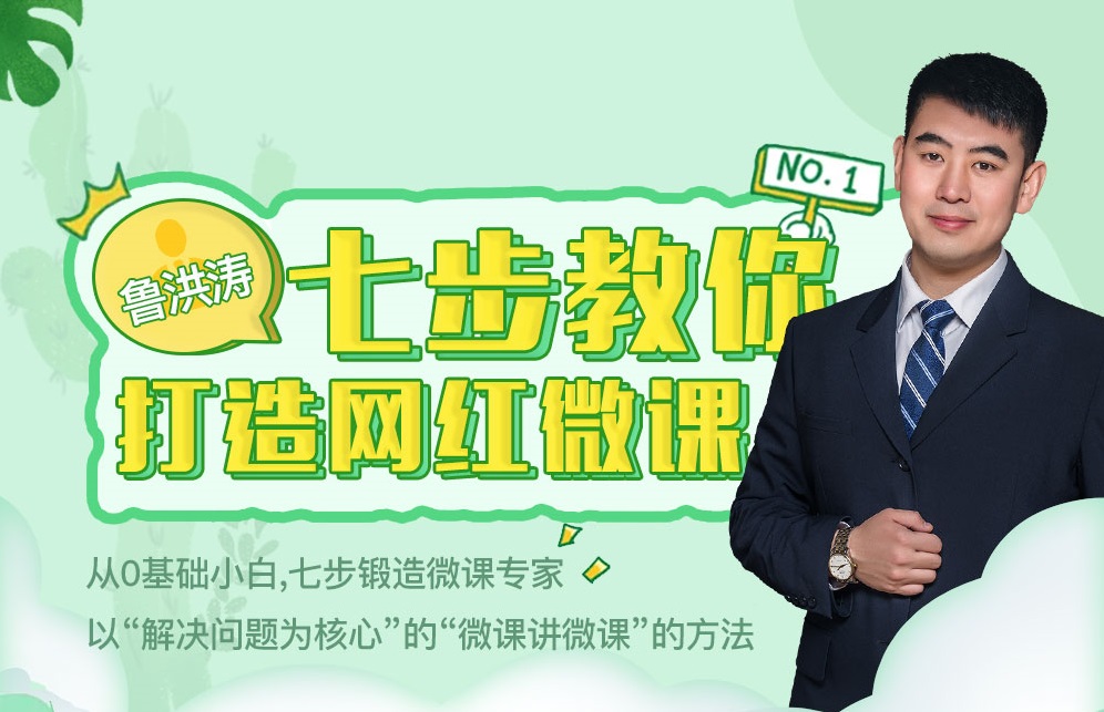 七步教你打造網紅微課線上課程 七步教你打造網紅微課線上課程