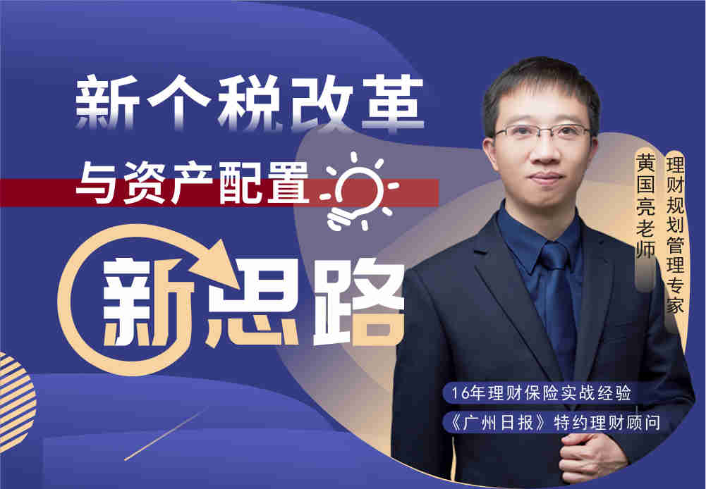 新個稅改革與資產配置新思路線上課程 新個稅改革與資產配置新思路線上課程