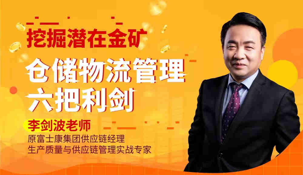 挖掘潛在金礦——倉儲物流管理六把利劍線上課程 挖掘潛在金礦——倉儲物流管理六把利劍線上課程