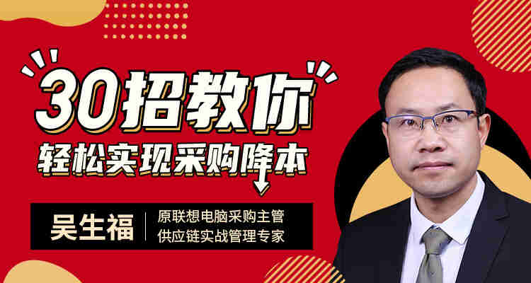 30招教你輕松實現采購降本線上課程 30招教你輕松實現采購降本線上課程