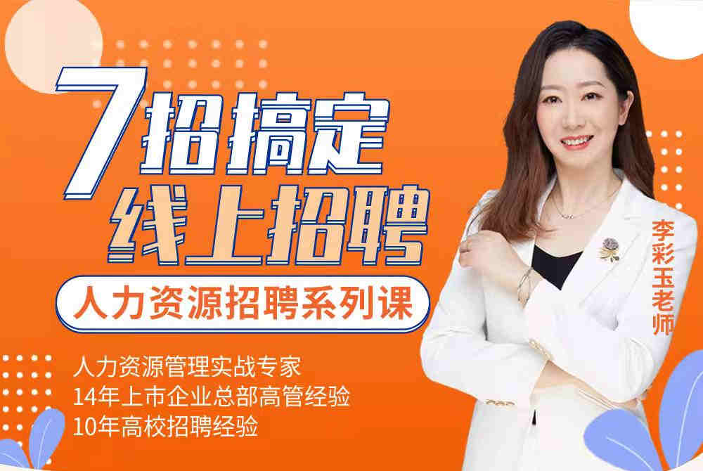 7招搞定線上招聘線上課程 7招搞定線上招聘線上課程