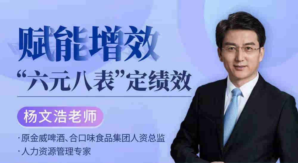 賦能增效—— “六元八表”定績效線上課程 賦能增效—— “六元八表”定績效線上課程