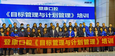 培訓動態：重慶登康口腔《目標管理與計劃管理》專題培訓紀實