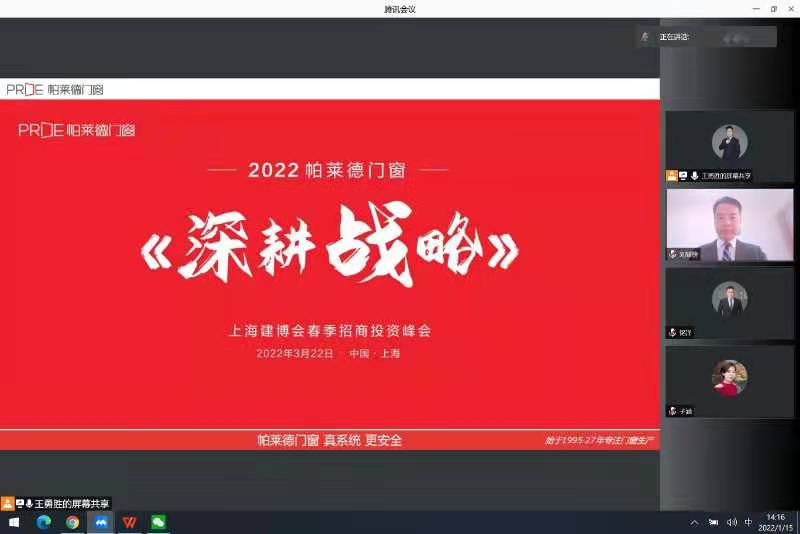 【項目快訊】劉登榜老師團隊與帕萊德門窗再次攜手幫扶2022春季招商線上啟動會！