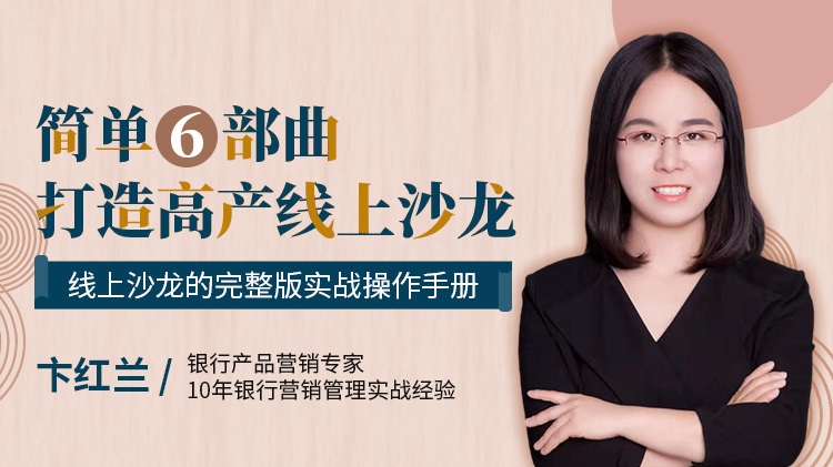 簡單6部曲，打造高產線上沙龍線上課程