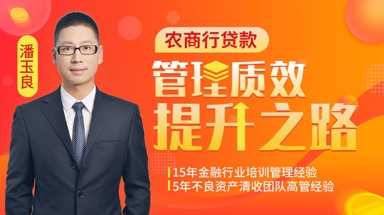 農商行貸款管理質效提升之路線上課程