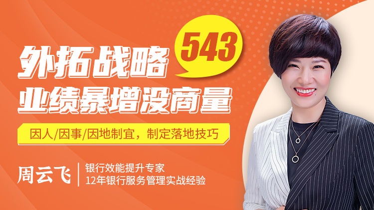 外拓戰略543，業績暴增沒商量線上課程