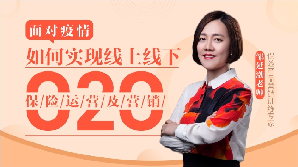 面對疫情，如何實現線上線下O2O保險運營及營銷（精品線上課程
