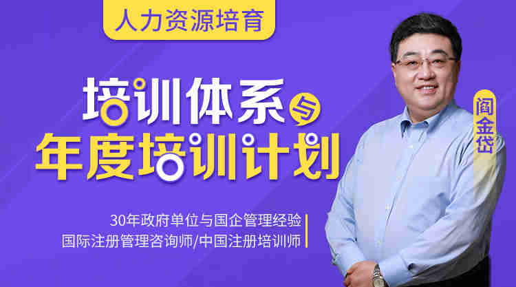人力資源培育——培訓體系與年度培訓計劃線上課程 人力資源培育——培訓體系與年度培訓計劃線上課程