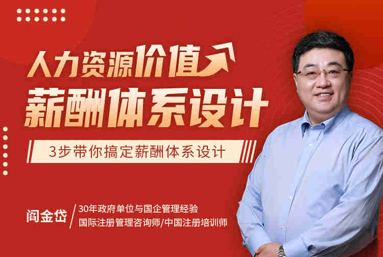 人力資源價值——薪酬體系設計線上課程 人力資源價值——薪酬體系設計線上課程