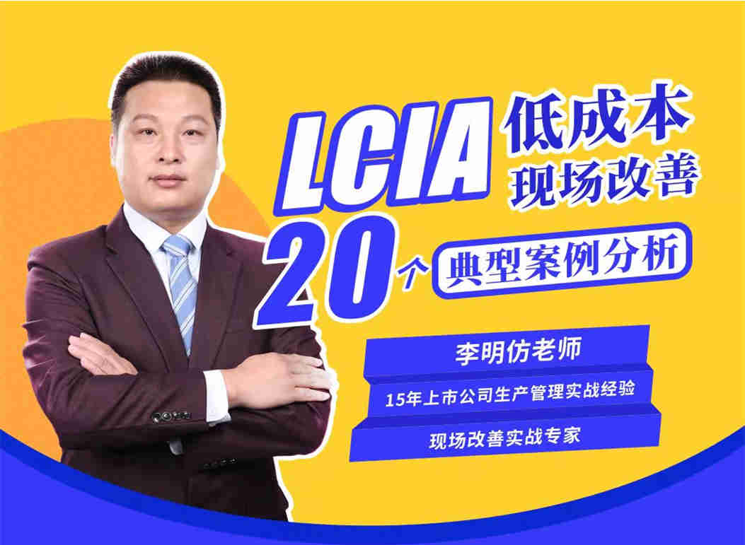 LCIA低成本現場改善20個典型案例分析線上課程 LCIA低成本現場改善20個典型案例分析線上課程