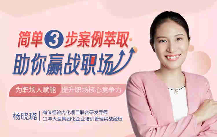 簡單三步，案例萃取助你贏戰(zhàn)職場線上課程