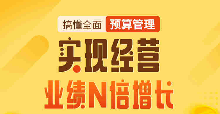 搞懂全面預算管理，實現經營業績N倍增長線上課程