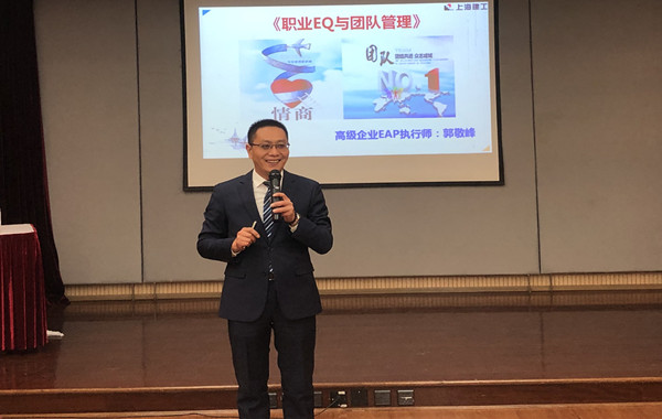 多次返聘!郭敬峰老師授課上海建工集團(tuán)《職業(yè)EQ與團(tuán)隊管理》課程 多次返聘!郭敬峰老師授課上海建工集團(tuán)《職業(yè)EQ與團(tuán)隊管理》課程
