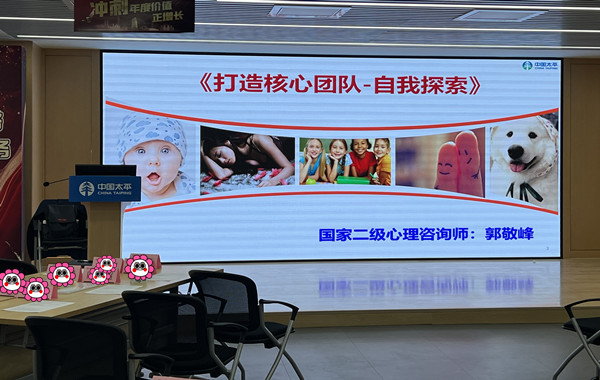 中國太平人壽某分公司《打造核心團隊-自我探索》團體輔導培訓順利完成！