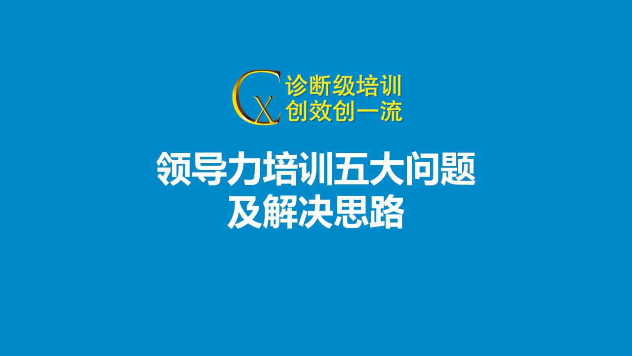 領(lǐng)導(dǎo)力培訓(xùn)五大問題及解決思路 領(lǐng)導(dǎo)力培訓(xùn)五大問題及解決思路